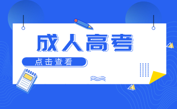 成人高考屬不屬于全日制學習?